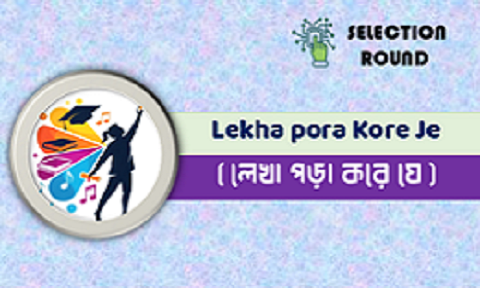 Lekha Pora Kore Je Hati Ghura